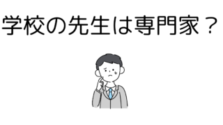 学校の先生はプロ（専門家）？ 