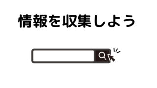 緘黙の情報を収集しよう 