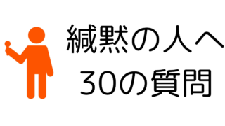 緘黙の人へ３０の質問　回答 