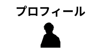 場面緘黙症専用　俊太のプロフィール 