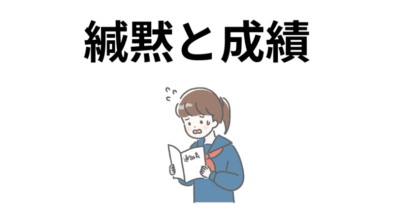 緘黙だから成績が下がった？仕方ないことなの？ 