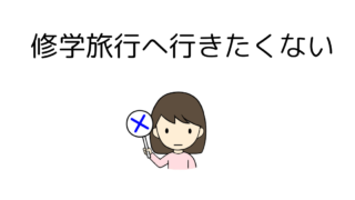 修学旅行に行きたくない。親と教師を説得するにはどうしたいいか 