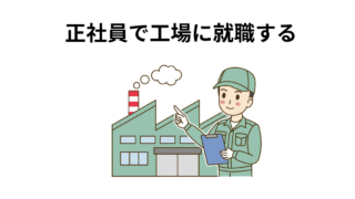 高校を卒業した後に働いた会社　ちょっと大きな工場 