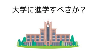 緘黙の人は大学に進学するべきか？実体験を交えてお伝えします 