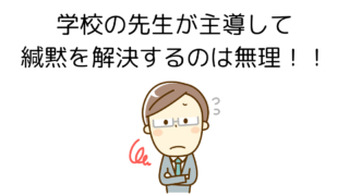 緘黙の問題を担任の教師が主導して改善することは無理！！ 