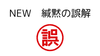 NEW・緘黙よくある誤解 