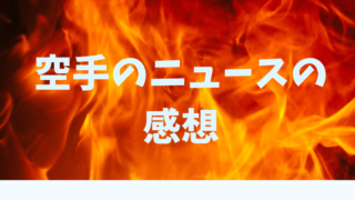 子供のフルコンタクト空手に思うこと 