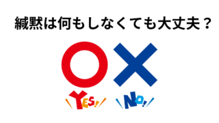 緘黙は何もしなくても問題ないと言う考え方を考察 