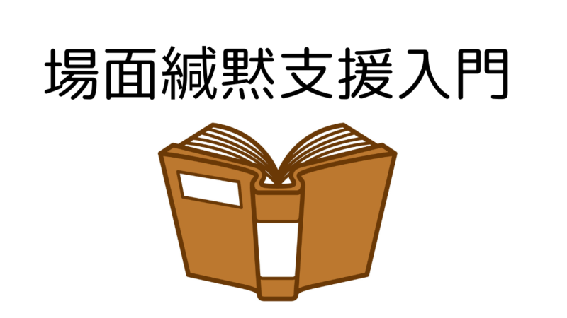 場面緘黙支援入門の感想
