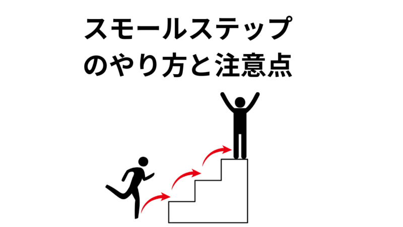 場面緘黙を治すスモールステップのやり方と注意点