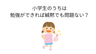 「緘黙でも勉強ができれば小学生のうちは何とかなる」はホント？ 