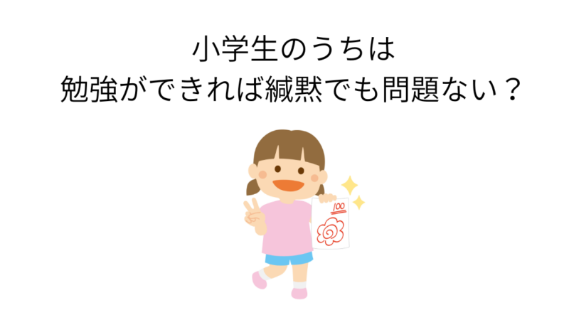 「緘黙でも勉強ができれば小学生のうちは何とかなる」はホント?